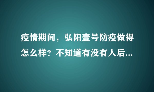 疫情期间，弘阳壹号防疫做得怎么样？不知道有没有人后悔选弘阳壹号小区？