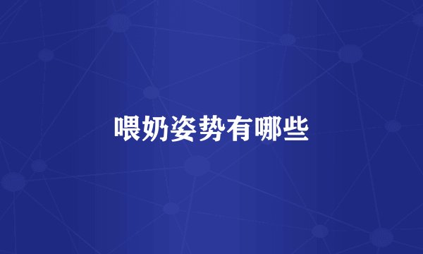 喂奶姿势有哪些