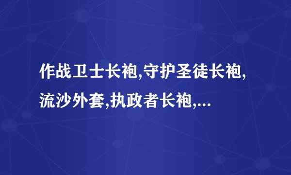 作战卫士长袍,守护圣徒长袍,流沙外套,执政者长袍,洞察法袍哪个容易出?