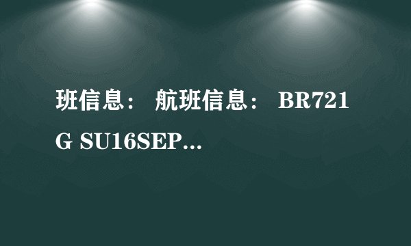 班信息： 航班信息： BR721G SU16SEPPVGTPEKK2020052200 BR722