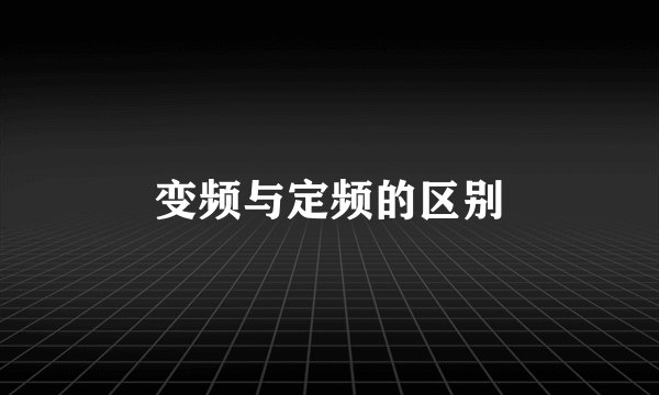 变频与定频的区别