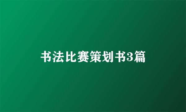 书法比赛策划书3篇
