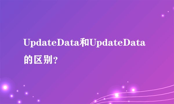 UpdateData和UpdateData的区别？