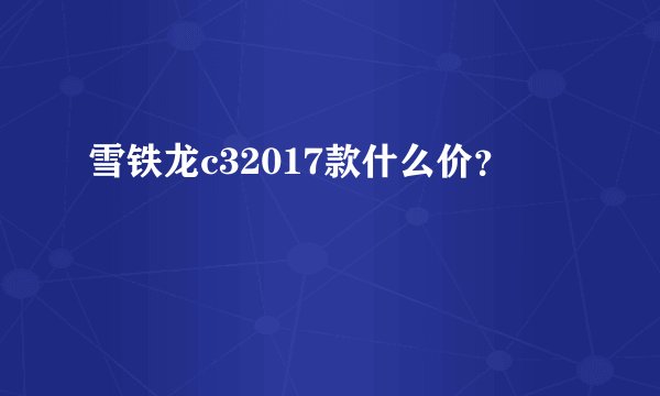 雪铁龙c32017款什么价？
