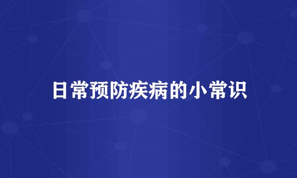 日常预防疾病的小常识
