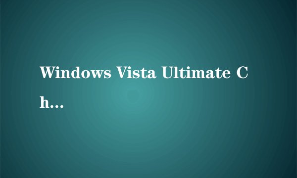 Windows Vista Ultimate ChnSimp是什么版本