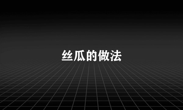 丝瓜的做法