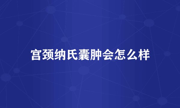 宫颈纳氏囊肿会怎么样
