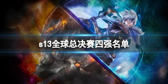 《英雄联盟》2023s13全球总决赛四强名单最新公布