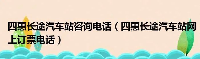 四惠长途汽车站咨询电话（四惠长途汽车站网上订票电话）