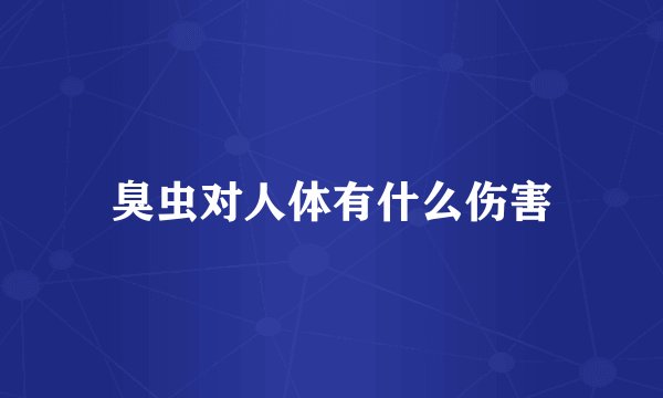臭虫对人体有什么伤害