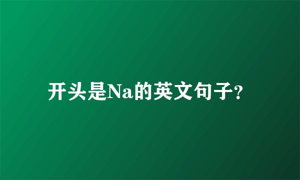 开头是Na的英文句子？