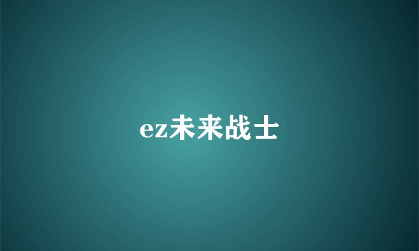 ez未来战士
