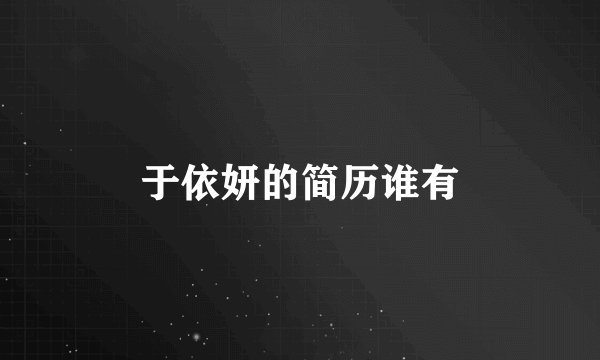 于依妍的简历谁有