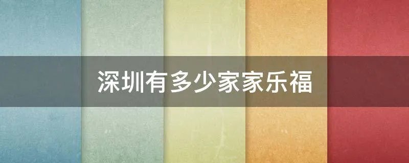 深圳有多少家家乐福