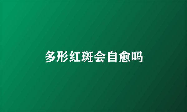多形红斑会自愈吗