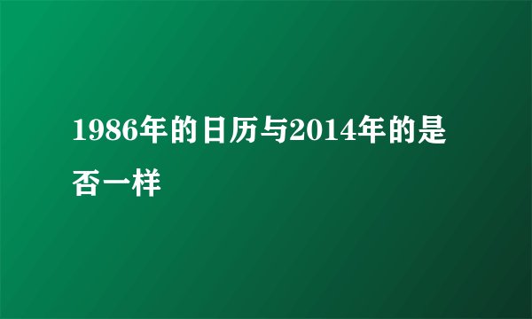 1986年的日历与2014年的是否一样