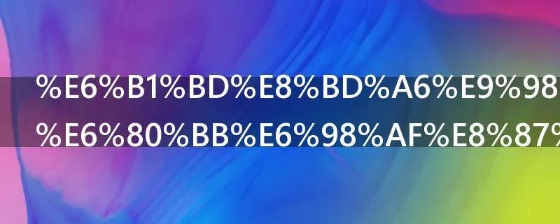 汽车防盗器总是自动上锁怎么办