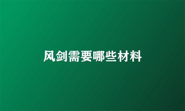 风剑需要哪些材料