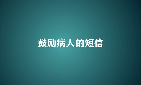 鼓励病人的短信
