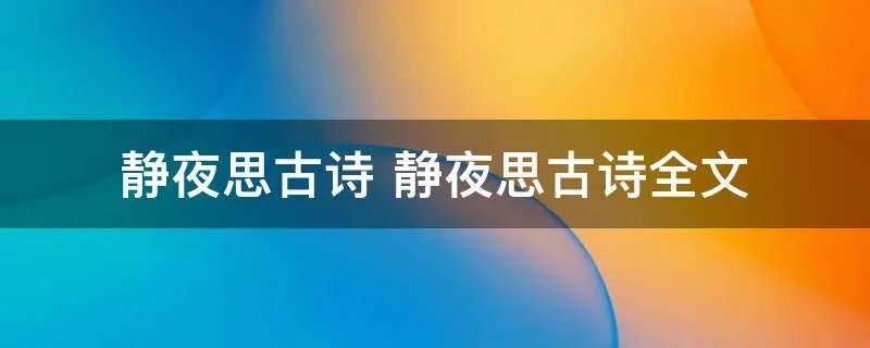 静夜思古诗 静夜思古诗全文