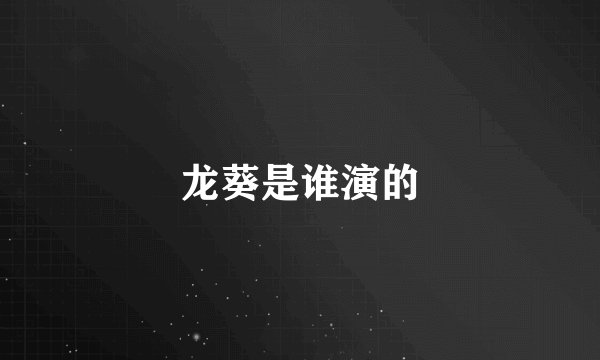 龙葵是谁演的