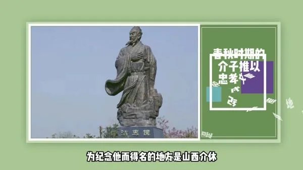 春秋时期的介子推以忠孝文明为纪念他而得名的地方是？