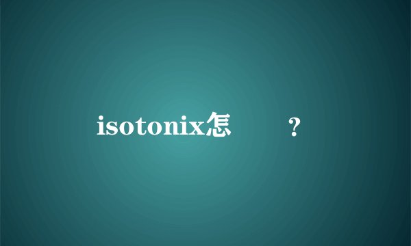 isotonix怎麼樣？