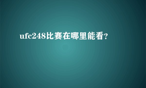 ufc248比赛在哪里能看？