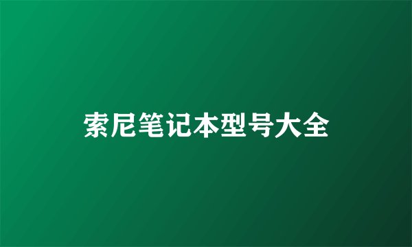 索尼笔记本型号大全