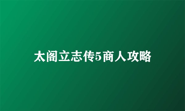 太阁立志传5商人攻略