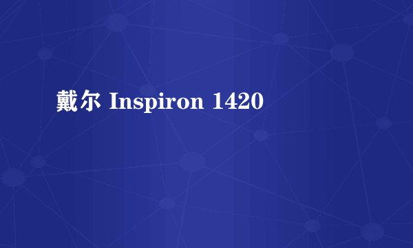戴尔 Inspiron 1420