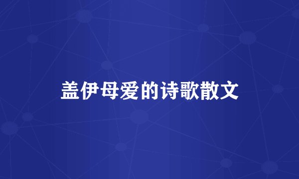 盖伊母爱的诗歌散文
