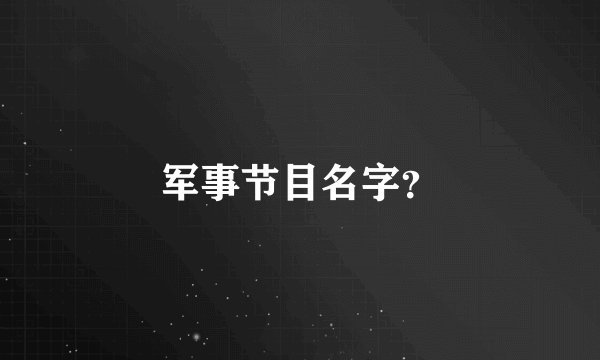 军事节目名字？