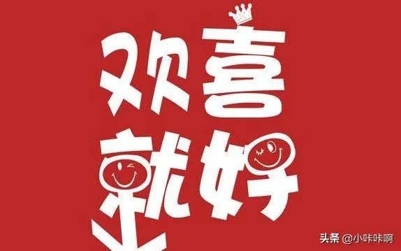 欢喜就好国语歌词？