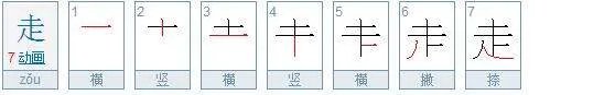 “走”的笔顺是什么？