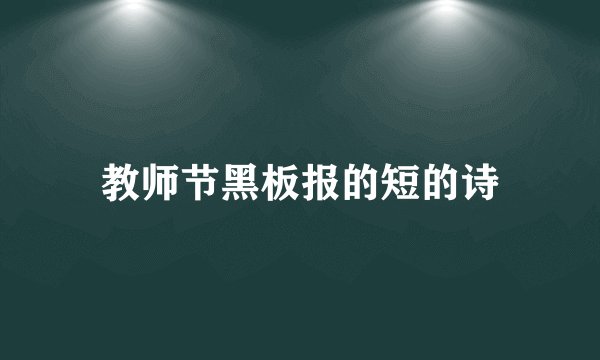 教师节黑板报的短的诗