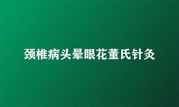 颈椎病头晕眼花董氏针灸