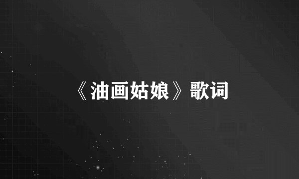 《油画姑娘》歌词