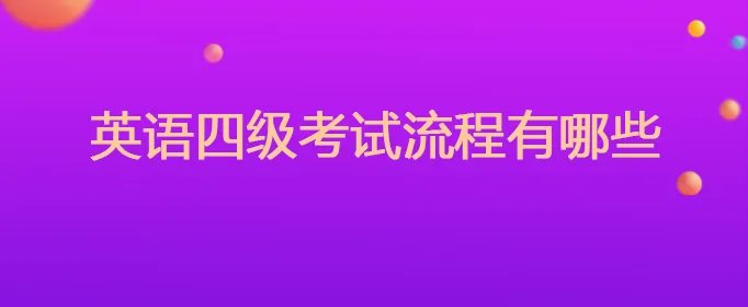 英语四级考试流程有哪些