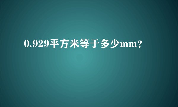 0.929平方米等于多少mm？