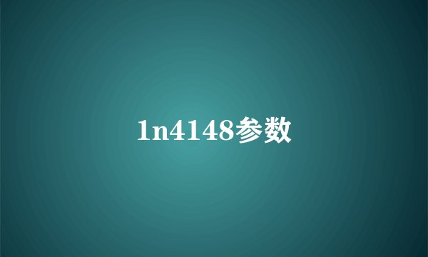 1n4148参数