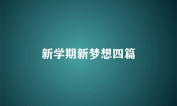 新学期新梦想四篇