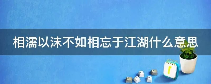 相濡以沫不如相忘于江湖什么意思