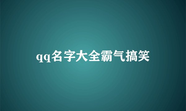 qq名字大全霸气搞笑