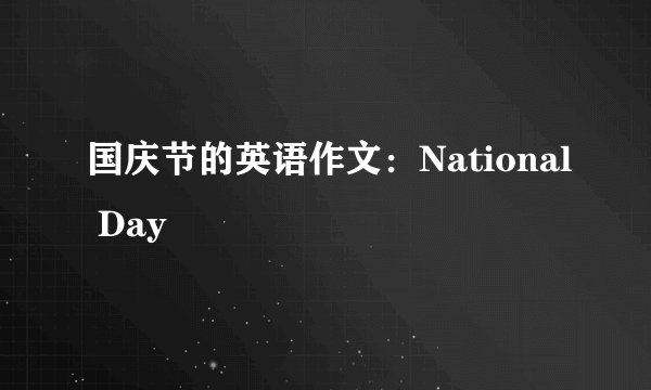 国庆节的英语作文：National Day