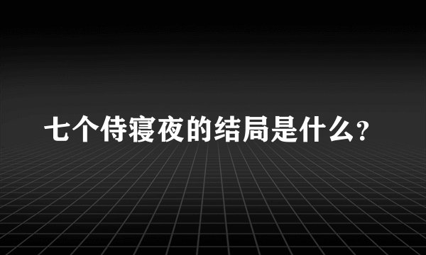 七个侍寝夜的结局是什么？