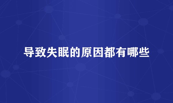 导致失眠的原因都有哪些