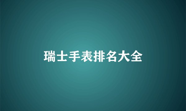 瑞士手表排名大全