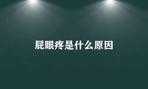 屁眼疼是什么原因